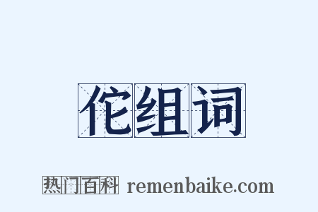 佗组词是什么意思的图片